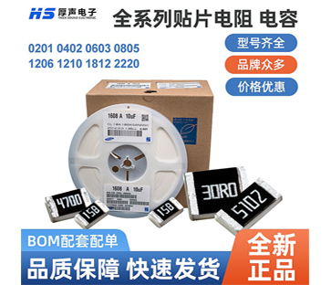 【全系列】原裝厚聲貼片電阻0402，0805等一站式BOM配單熱銷供應(yīng)